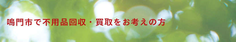鳴門市で不用品回収・買取、粗大ごみ処分をお考えなら