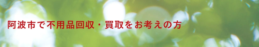 阿波市で不用品回収・買取、粗大ごみ処分をお考えなら