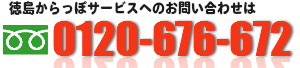 不用品回収・処分の徳島からっぽサービスは0120-676-672まで