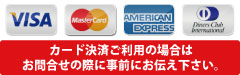 クレジットカード決済ご利用の場合はお問合せの際に事前にお伝えください