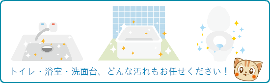 トイレ・浴室・洗面台、どんな汚れもお任せください！