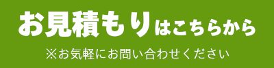 お見積もりはこちらのお問い合わせページから