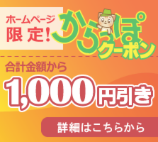 徳島からっぽサービスのお得なクーポン[合計金額から1000円引き]