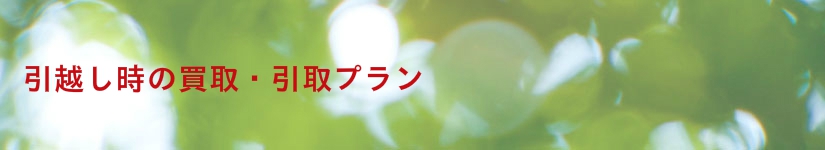 引越し買取・引取プラン