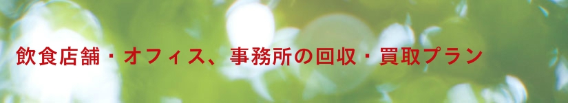 飲食店舗・オフィス・事務所の不用品回収プラン