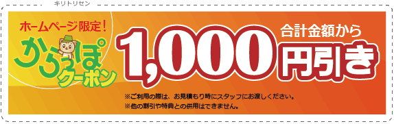 徳島からっぽサービスのお得な値引きクーポン