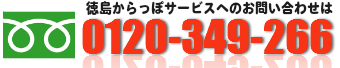 不用品回収・処分の徳島からっぽサービスは0120-258-958まで