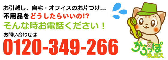 不用品の回収・買取、徳島からっぽサービスへのお問い合わせは0120-349-266
