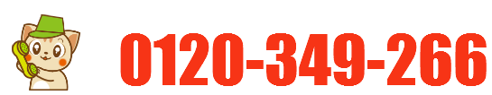 徳島からっぽサービスへのお問い合わせは、0120-349-266まで