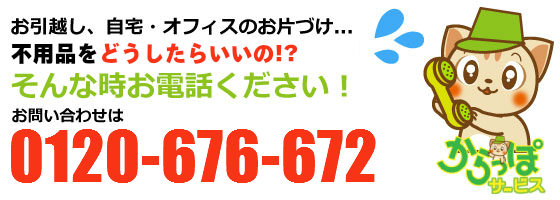 不用品の回収・買取、徳島からっぽサービスへのお問い合わせは0120-676-672