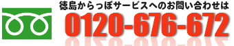 不用品回収・処分の徳島からっぽサービスは0120-676-672まで