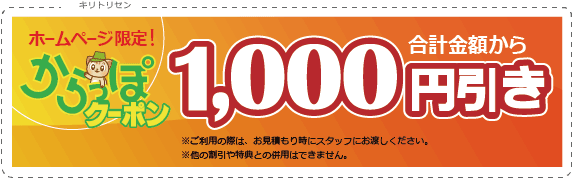 からっぽクーポン1000円off